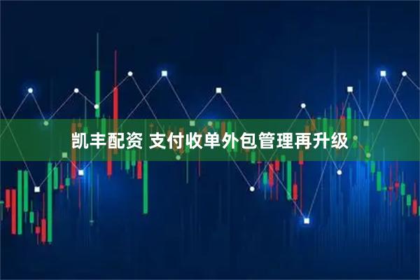 凯丰配资 支付收单外包管理再升级