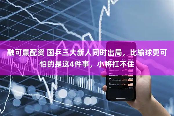 融可赢配资 国乒三大新人同时出局，比输球更可怕的是这4件事，小将扛不住